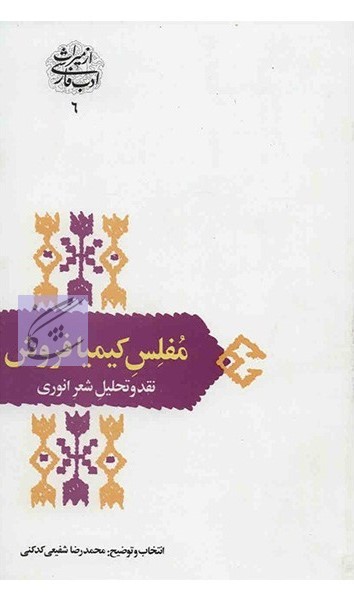 مفلس کیمیا فروش (نقد و تحلیل شعر انوری ) نوشته محمدرضا شفیعی کدکنی