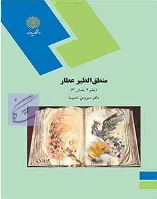 منطق الطیر عطار نوشته سیروس شمیسا