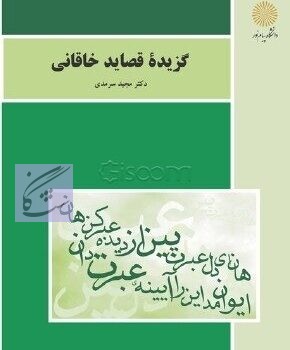 گزیده قصاید خاقانی نوشته مجید سرمدی