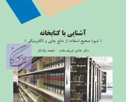 آشنایی با کتابخانه و مهارت های سواد اطلاعاتی