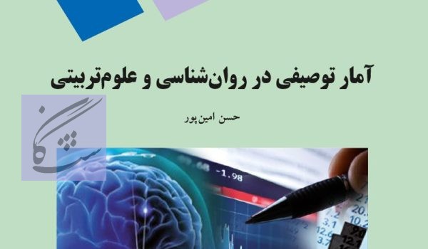 آمار توصیفی در روانشناسی و علوم تربیتی