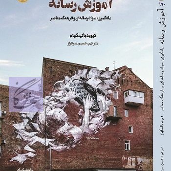 آموزش رسانه ای یادگیری سواد رسانه ای و فرهنگ معاصر نوشته دیوید باکینگهام ترجمه حسین سرفراز