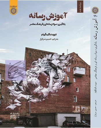 آموزش رسانه ای یادگیری سواد رسانه ای و فرهنگ معاصر نوشته دیوید باکینگهام ترجمه حسین سرفراز