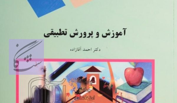 آموزش و پرورش تطبیقی نوشته احمد آقازاده