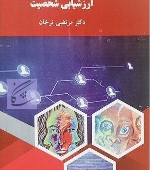 ارزشیابی شخصیت نوشته مرتضی ترخان