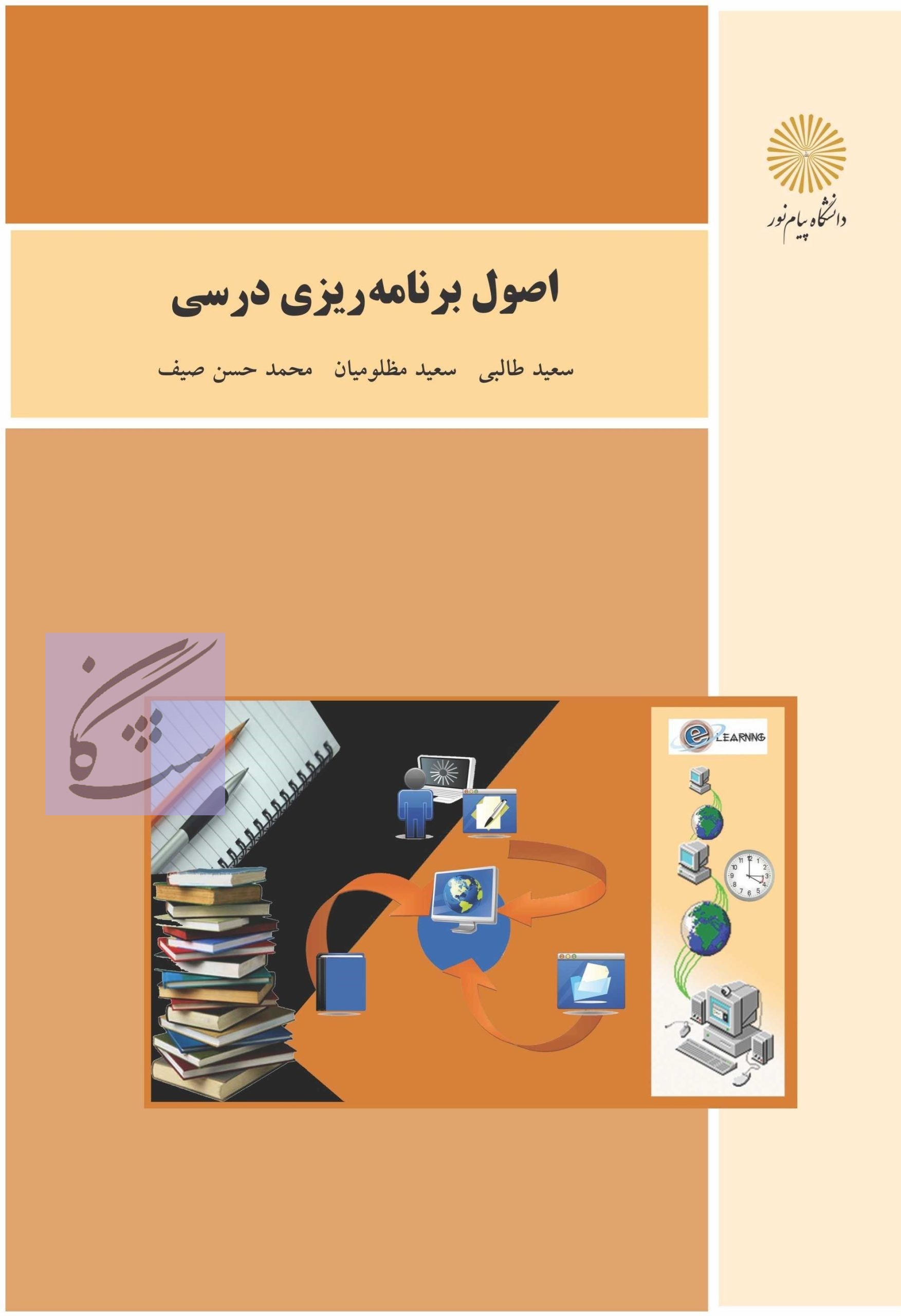 اصول برنامه ریزی درسی نوشته سعید طالبی – سعید مظلومیان – محمد حسن صیف