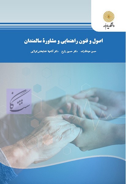 اصول و فنون راهنمایی و مشاوره سالمندان نوشته حسین زارع –حسن عبدالله زاده – آناهیتا خدابخشی کولایی