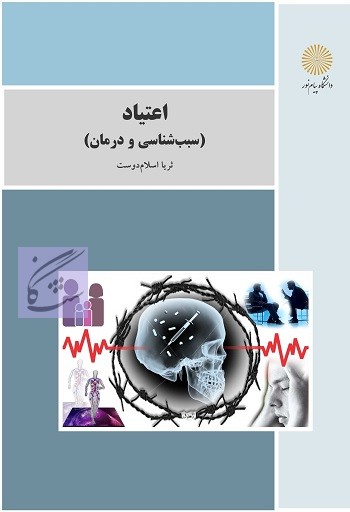 اعیاد – سبب شناسی و درمان آن نوشته ثریا اسلام دوست