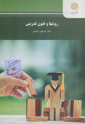 نمونه سوالات روشها و فنون تدریس