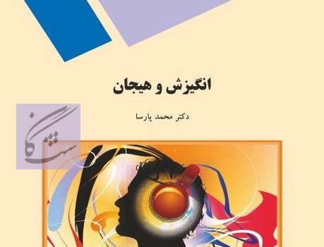 انگیزش و هیجان نوشته محمد پارسا