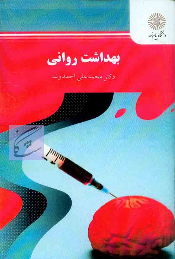 بهداشت روانی نوشته محمد علی احمدوند