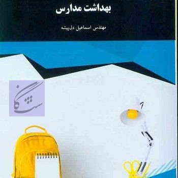 بهداشت مدارس نوشته اسماعیل دل پیشه