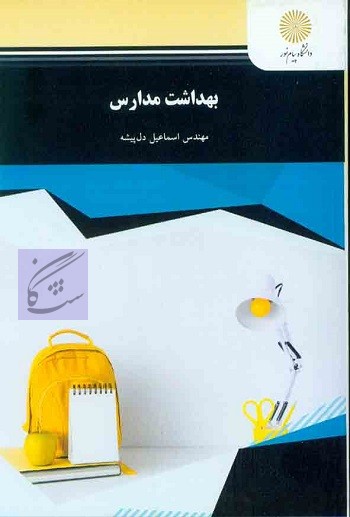 بهداشت مدارس نوشته اسماعیل دل پیشه