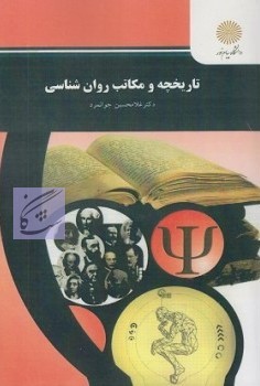 تاریخچه و مکاتب روانشناسی نوشته غلامحسین جوانمرد