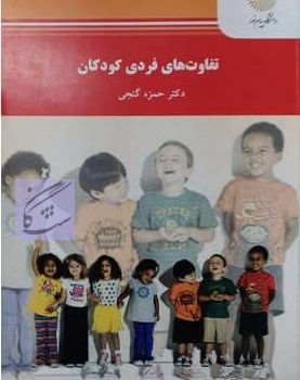 تفاوت های فردی کودکان نوشته حمزه گنجی