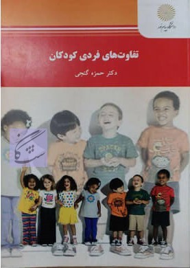 تفاوت های فردی کودکان نوشته حمزه گنجی