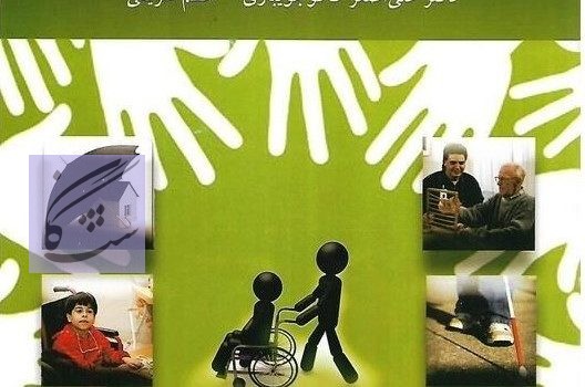 توان بخشی گروه های خاص نوشته علی اصغر کاکوجویباری
