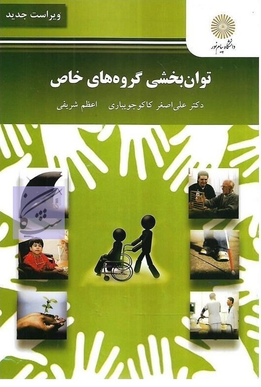 توان بخشی گروه های خاص نوشته علی اصغر کاکوجویباری