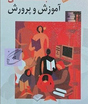 جامعه شناسی آموزش و پرورش نوشته علی علاقه مند