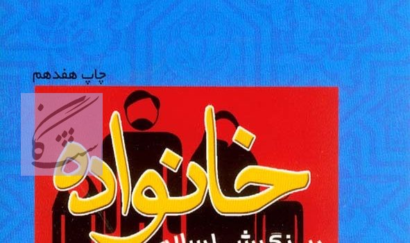 خانواده در نگرش اسلام و روانشناسی نوشته محمدرضا سالاری فر