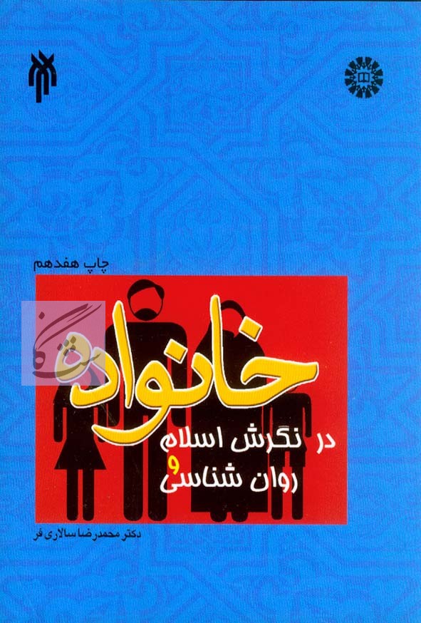 خانواده در نگرش اسلام و روانشناسی نوشته محمدرضا سالاری فر