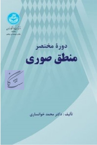 دوره مختصر منطق صوری نوشته محمد خوانساری