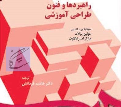 راهبرد ها و فنون طراحی آموزشی نوشته سینتیا بی.لشین جولین پولاک، چارلز ام. رایگلوث، ترجمه هاشم فرادانش م