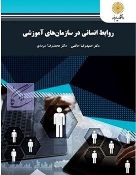 _روابط انسانی در سازمانهای آموزشی-453x397
