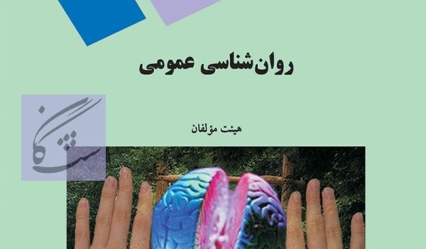 روان شناسی عمومی نوشته گروه مولفان