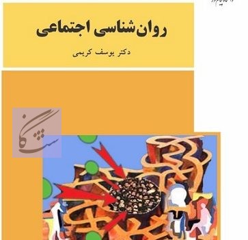 روانشناسی اجتماعی نوشته یوسف کریمی