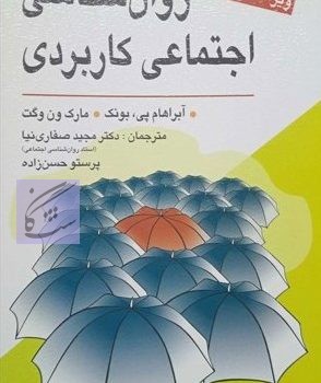 روانشناسی اجتماعی کاربردی نوشته آبراهام پی بونک – مارک ون وگت ترجمه مجید صفاری نیا – پرستو حسن زاده