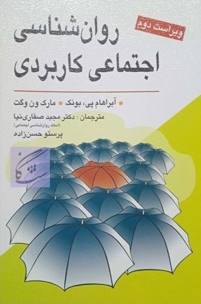روانشناسی اجتماعی کاربردی نوشته آبراهام پی بونک – مارک ون وگت ترجمه مجید صفاری نیا – پرستو حسن زاده