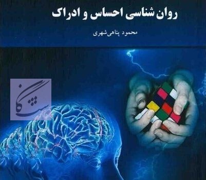 روانشناسی احساس و ادراک نوشته محمودی پناهی شهری