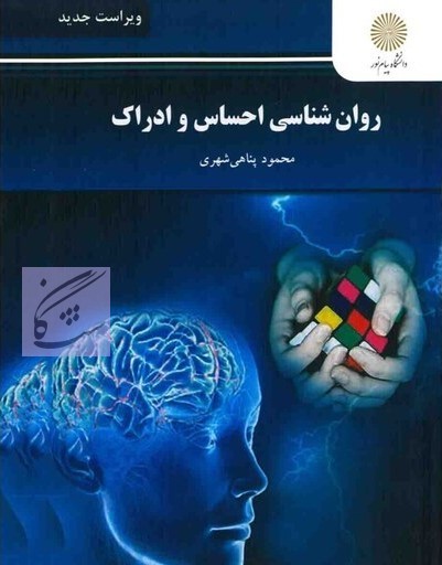 روانشناسی احساس و ادراک نوشته محمودی پناهی شهری