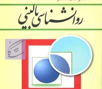 روانشناسی بالینی ( با تجدید نظر و اضافات) نوشته سعید شاملو