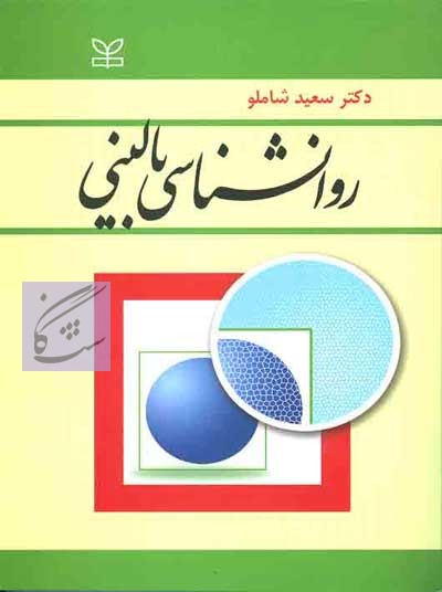 روانشناسی بالینی ( با تجدید نظر و اضافات) نوشته سعید شاملو