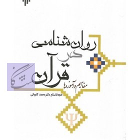 روانشناسی در قرآن (مفاهیم و آموزه ها) نوشته محمد کاویانی