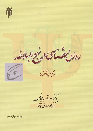 روانشناسی در نهج البلاغه نوشته مسعود آذربایجانی – صادق شجاعی