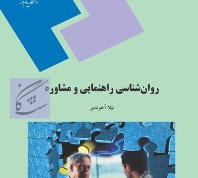 روانشناسی راهنمایی و مشاوره نوشته نیلا آخوندی
