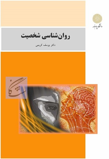 روانشناسی شخصیت نوشته یوسف کریمی