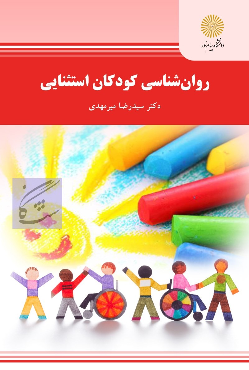 روانشناسی کودکان استثنائی نوشته سید رضا میرمهدی