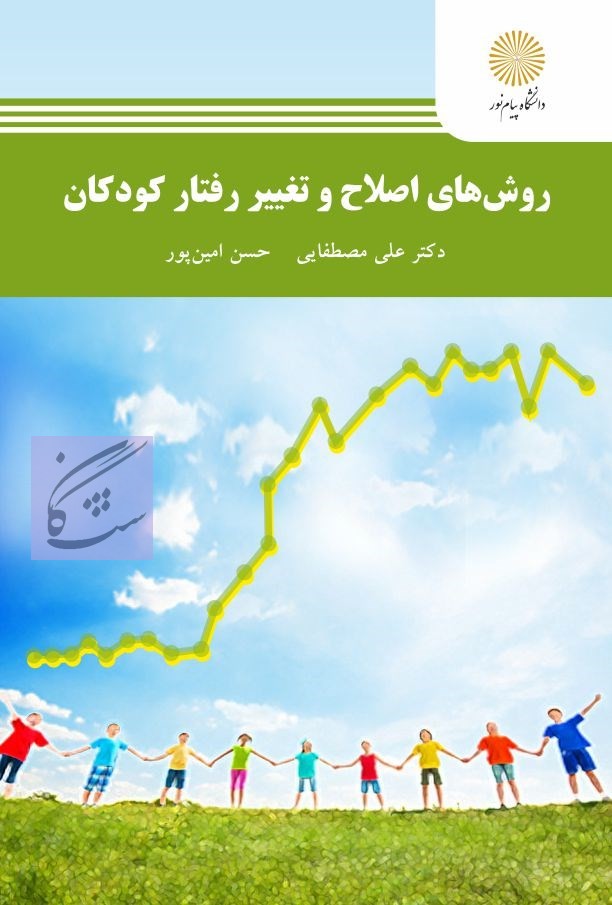 روش های اصلاح و تغییر رفتار کودکان نوشته علی مصطفایی و حسن امین پور