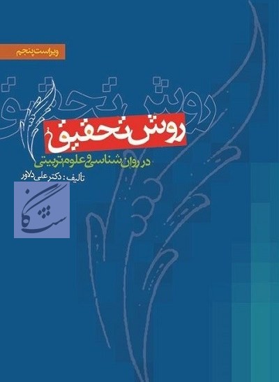 روش های تحقیق در روانشناسی و علوم تربیتی نوشته علی دلاور