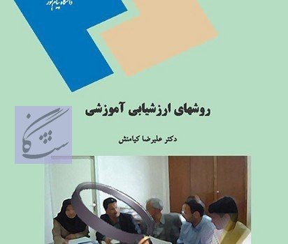 روشهای ارزشیابی آموزشی نوشته علی رضا کیامنش