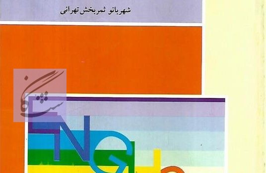 زبان تخصصی 1 رشته مدیریت نوشته شهر بانو ثمر بخش تهرانی