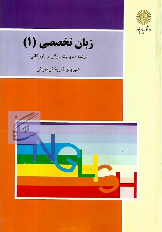 زبان تخصصی 1 رشته مدیریت نوشته شهر بانو ثمر بخش تهرانی