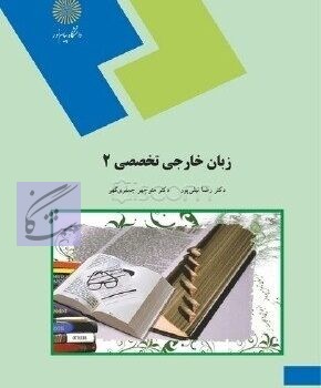زبان خارجی تخصصی 2(رشته ادبیات) نوشته رضا نیلی پور – منوچهر جعفری گهر