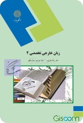 زبان خارجی تخصصی 2(رشته ادبیات) نوشته رضا نیلی پور – منوچهر جعفری گهر