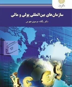 سازمانهای بین المللی پولی و مالی (رشته مدیریت بازرگانی) نوشته یگانه موسوی جهرمی