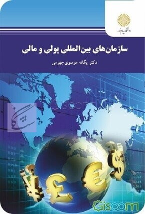 سازمانهای بین المللی پولی و مالی (رشته مدیریت بازرگانی) نوشته یگانه موسوی جهرمی